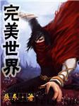 完美世界上