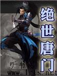 绝世唐门上