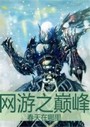 网游之巅峰