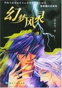 幻梦风灵