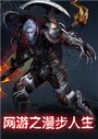 网游之漫步人生