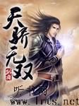 天骄无双