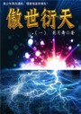 傲世衍天