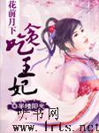 花前月下-贪吃王妃