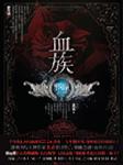 血族·邪瞳