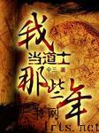 我当道士那些年之城中诡事上