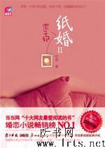 纸婚II