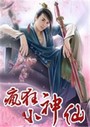 疯狂小神仙