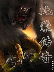 比蒙传奇