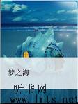 梦之海