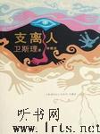 支离人