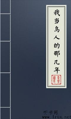 我当鸟人的那几年