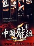 中国龙组