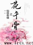 仙侠奇缘之花千骨