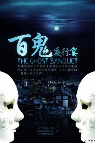 百鬼夜行宴