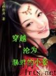 沦为暴君的小妾