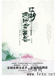 江湖遍地卖装备