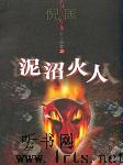 泥沼火人