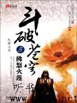 斗破苍穹（五）