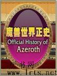 魔兽世界正史