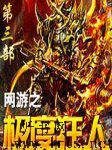 网游之极度狂人 （第三部）
