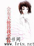 《会有天使替我爱你》