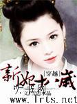 新妃十八岁
