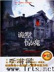 诡墅惊魂