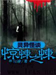 灵异怪谈·惊悚之悚