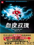 血夜玫瑰