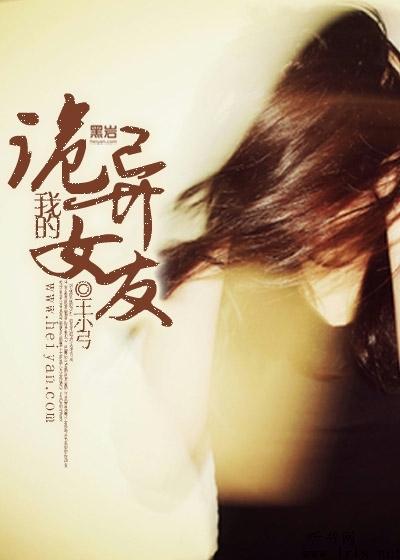 我的诡异女友