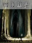 四目黑瞳