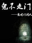 鬼不走门——鬼吹灯同人