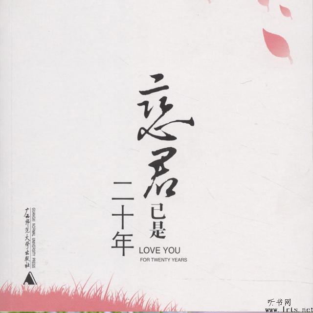 恋君已是二十年