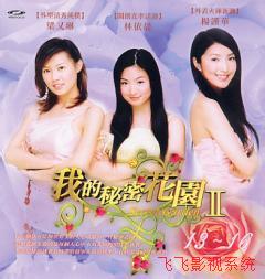 我的秘密花园2有声小说配乐情景剧