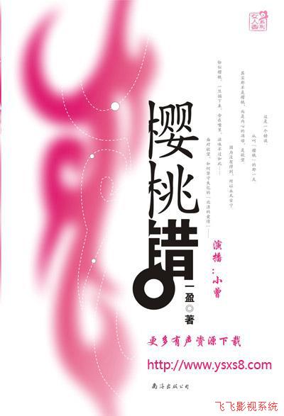 【樱桃错】演播：小曾 微信公众账号：曾宝声吧；新浪认证微博：小曾的声音树