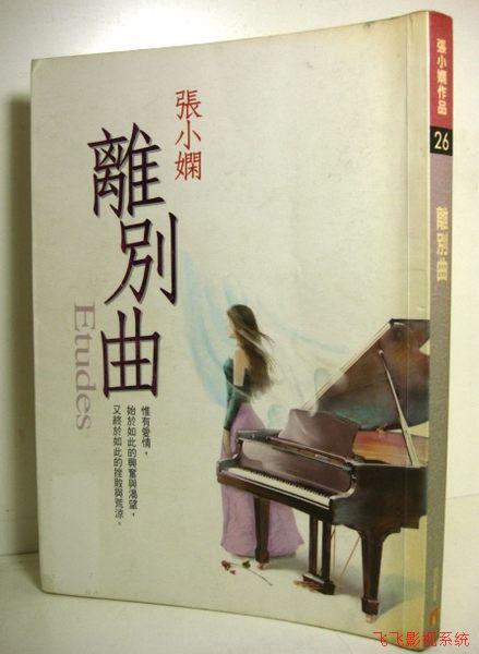 张小娴《离别曲》