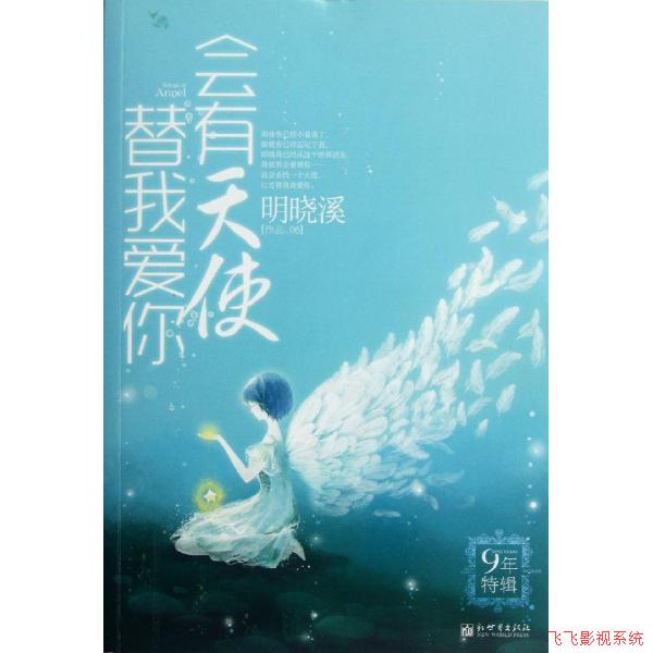 会有天使替我爱你