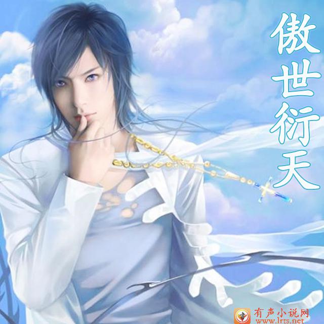 傲世衍天第一辑（1-200集）