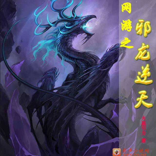 网游之邪龙逆天 (1——200集）