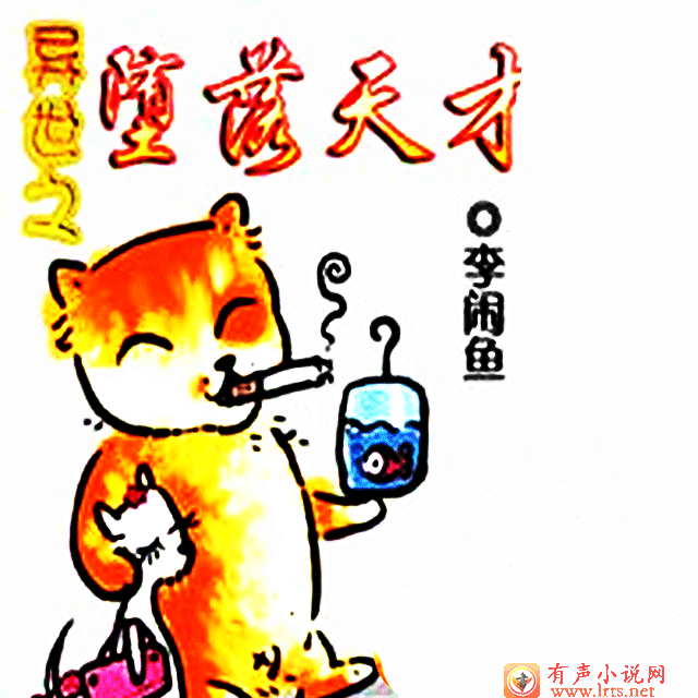 异世之堕落天才（1-200）