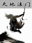天地法门