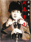 谍海女枭川岛芳子