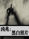 凶兆：黑白照片