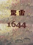 惊雷1644