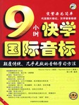 9小时快学国际音标