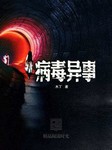 病毒异事