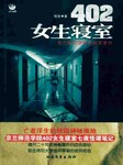 402女生寝室