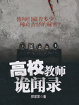 高校教师诡闻录