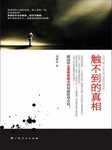 触不到的真相